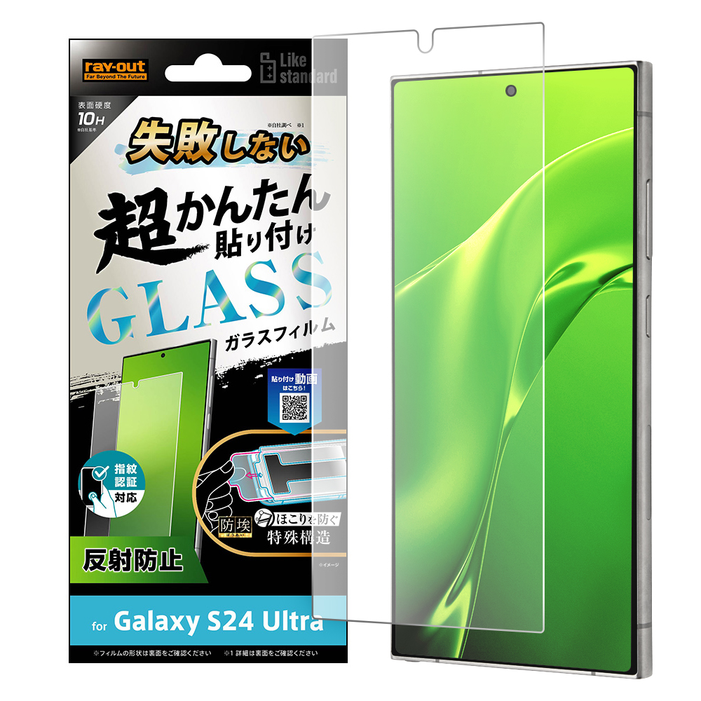 Galaxy S24 Ultra Like standard 失敗しない 超かんたん貼り付け キット付き ガラスフィルム 10H 反射防止 指紋認証対応