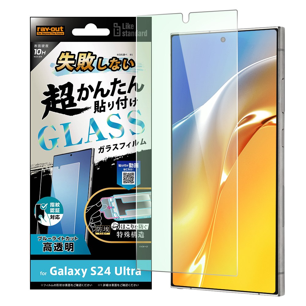 Galaxy S24 Ultra Like standard 失敗しない 超かんたん貼り付け キット付き ガラスフィルム 10H ブルーライトカット 光沢 指紋認証対応