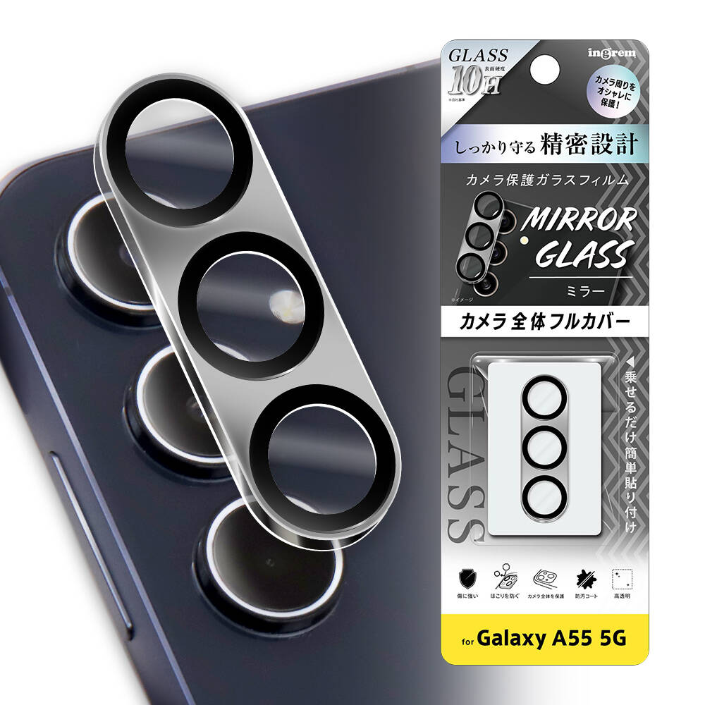 Galaxy A55 5G ガラスフィルム カメラ ミラー 10H 3眼カメラモデル/シルバー