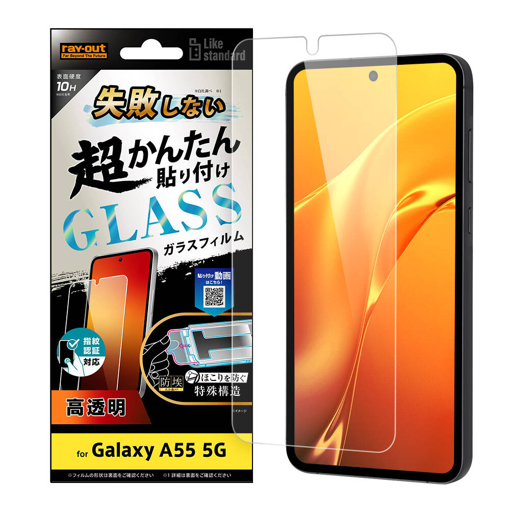 Galaxy A55 5G Like standard 失敗しない 超かんたん貼り付け キット付き ガラスフィルム 10H 光沢 指紋認証対応