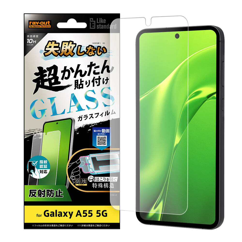 Galaxy A55 5G Like standard 失敗しない 超かんたん貼り付け キット付き ガラスフィルム 10H 反射防止 指紋認証対応