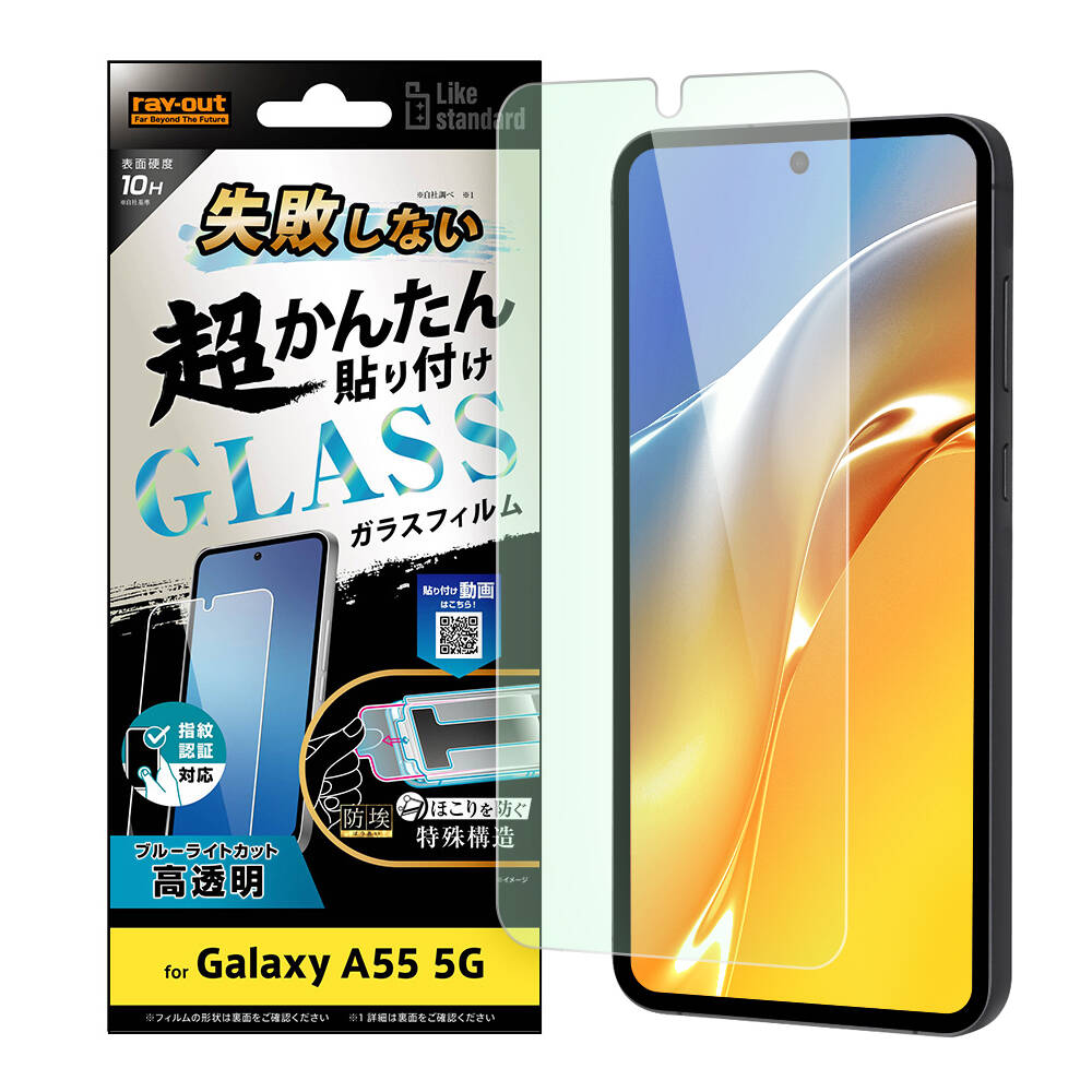 Galaxy A55 5G Like standard 失敗しない 超かんたん貼り付け キット付き ガラスフィルム 10H ブルーライトカット 光沢 指紋認証対応