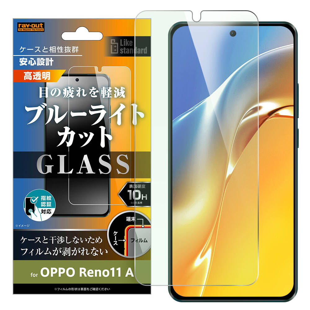 OPPO Reno11 A Like standard ガラスフィルム 10H ブルーライトカット 光沢 指紋認証対応