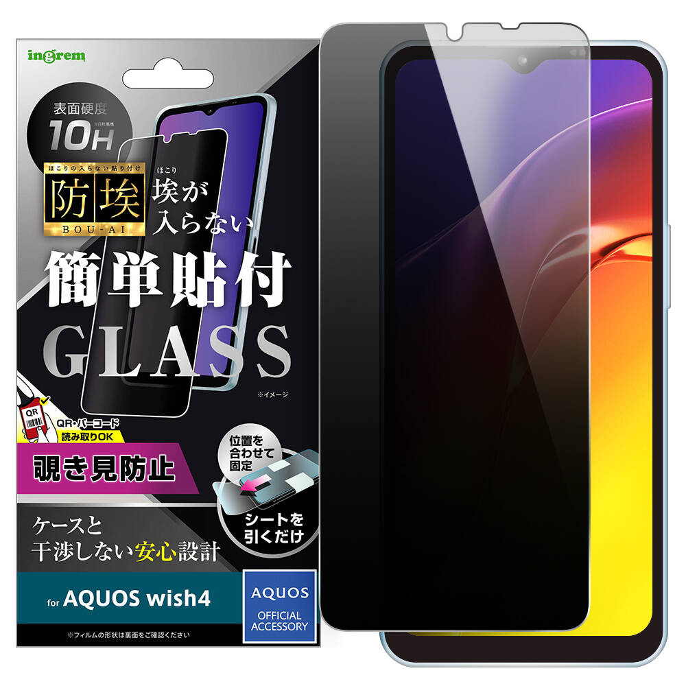 AQUOS wish4 ガラスフィルム 防埃 10H 180° 覗き見防止