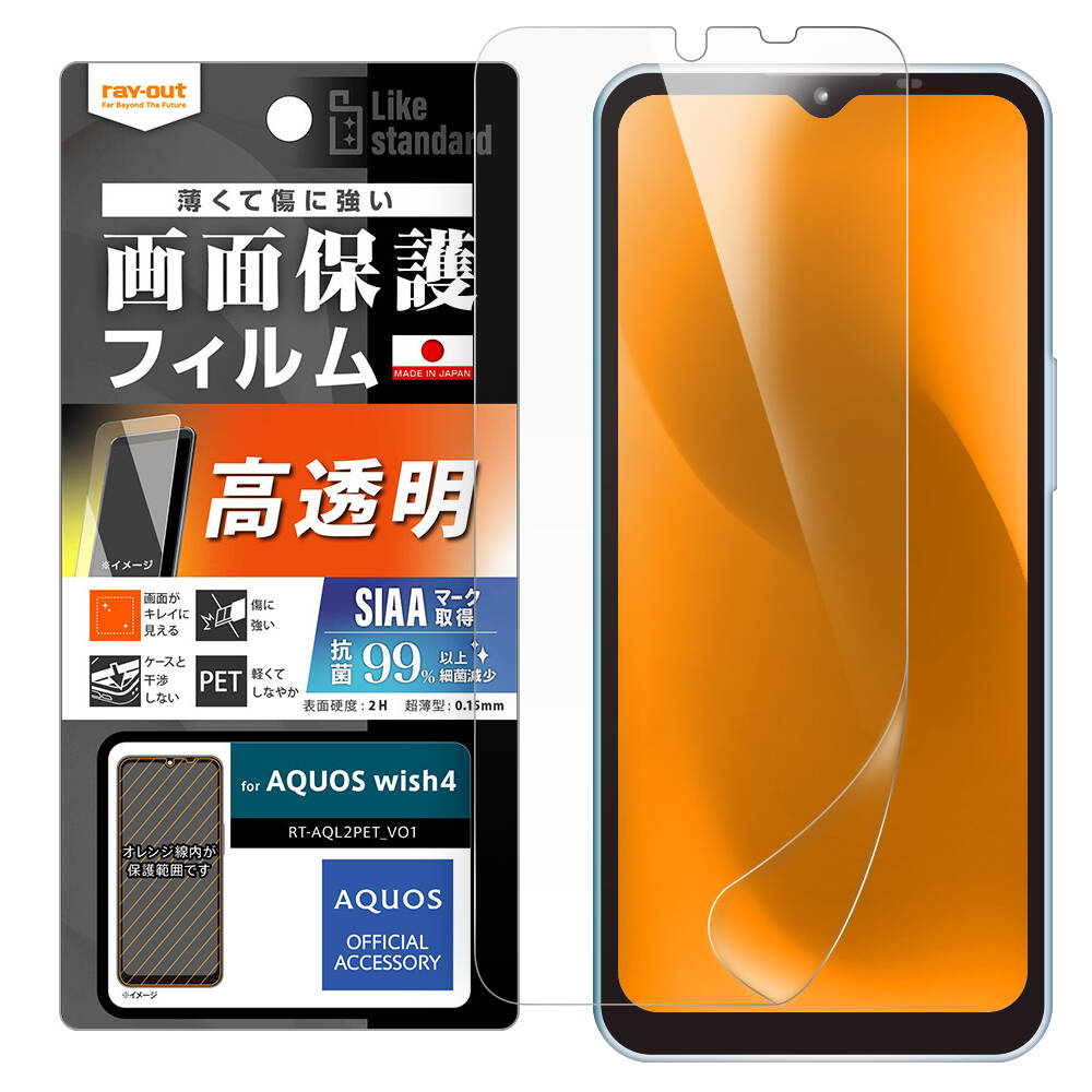 AQUOS wish4 Like standard フィルム 指紋防止 光沢 抗菌・抗ウイルス