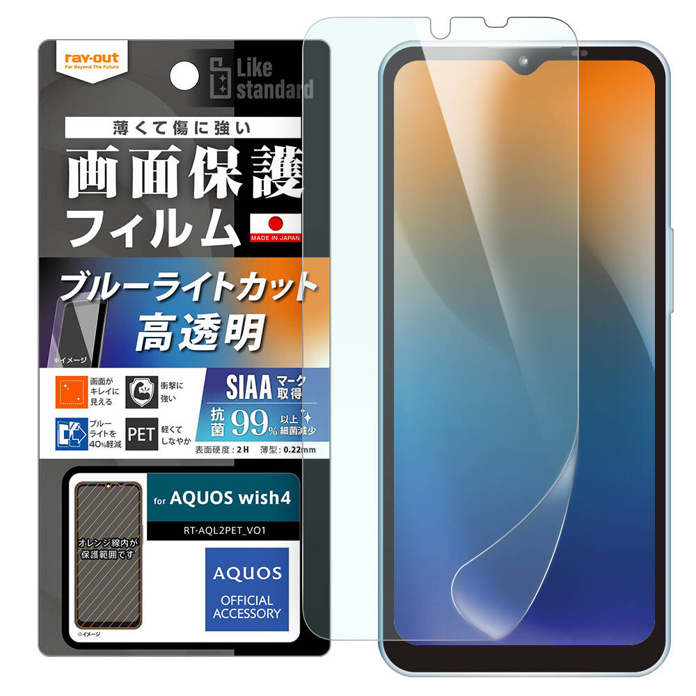 AQUOS wish4 Like standard フィルム 衝撃吸収 ブルーライトカット 光沢 抗菌・抗ウイルス