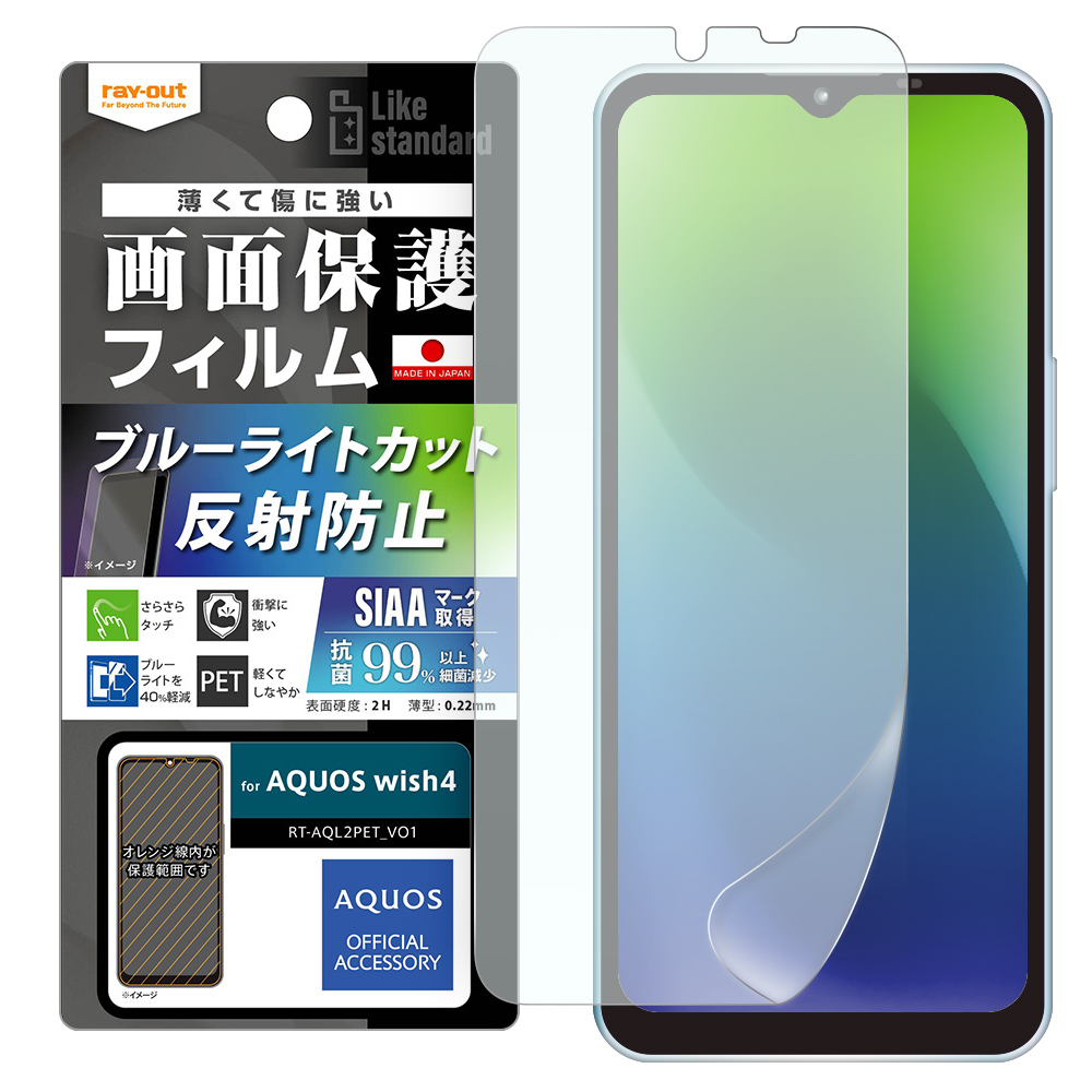 AQUOS wish4 Like standard フィルム 衝撃吸収 ブルーライトカット 反射防止 抗菌・抗ウイルス