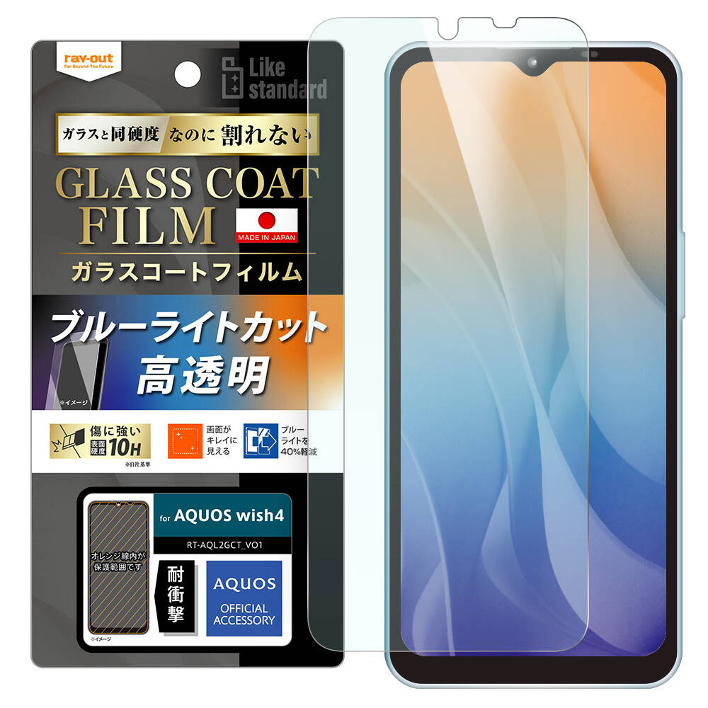 AQUOS wish4 Like standard フィルム 10H ガラスコート 耐衝撃 ブルーライトカット 光沢