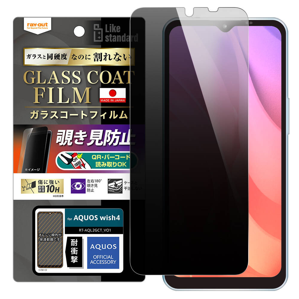 AQUOS wish4 Like standard フィルム 10H ガラスコート 耐衝撃 180° 覗き見防止