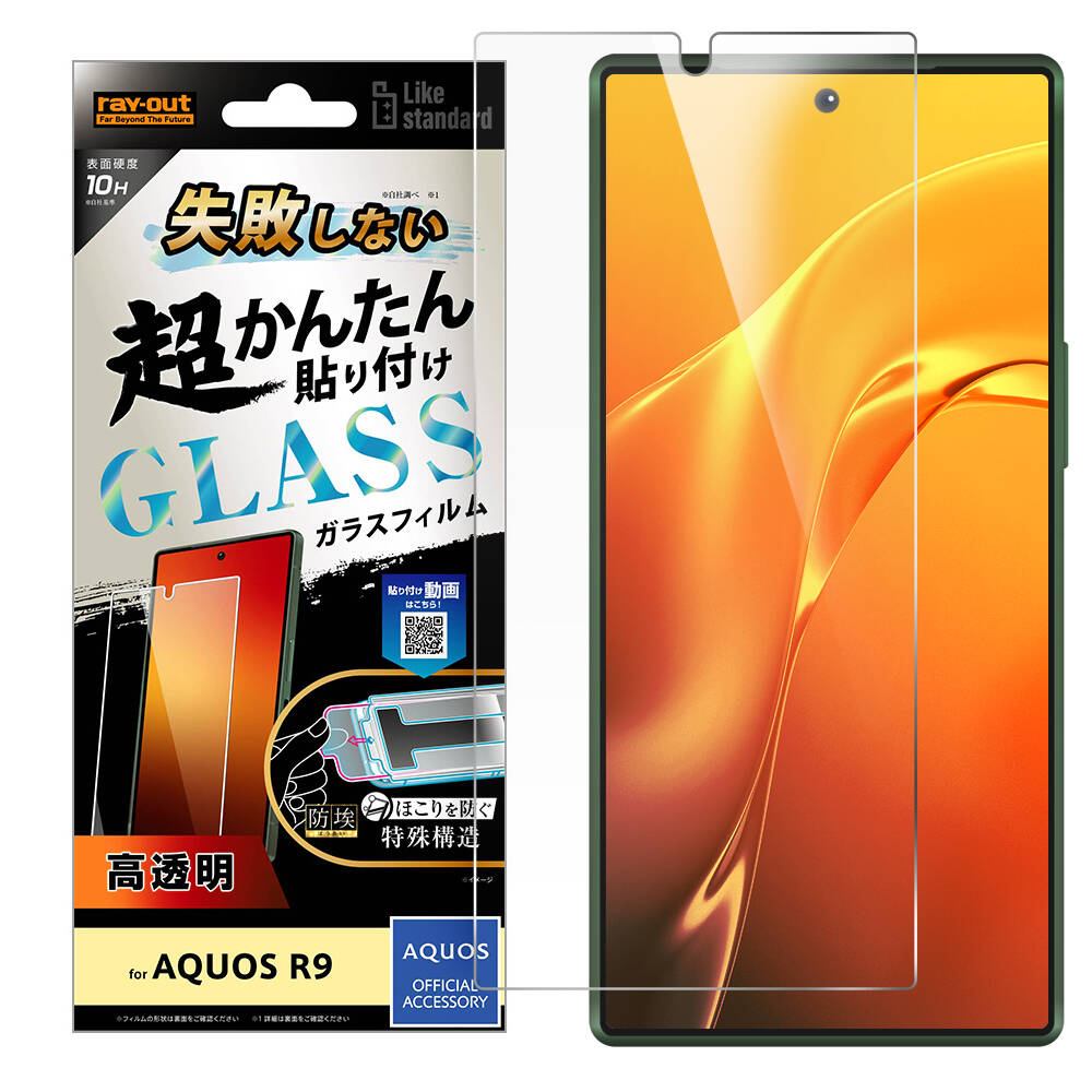 AQUOS R9 Like standard 失敗しない 超かんたん貼り付け キット付き ガラスフィルム 10H 光沢