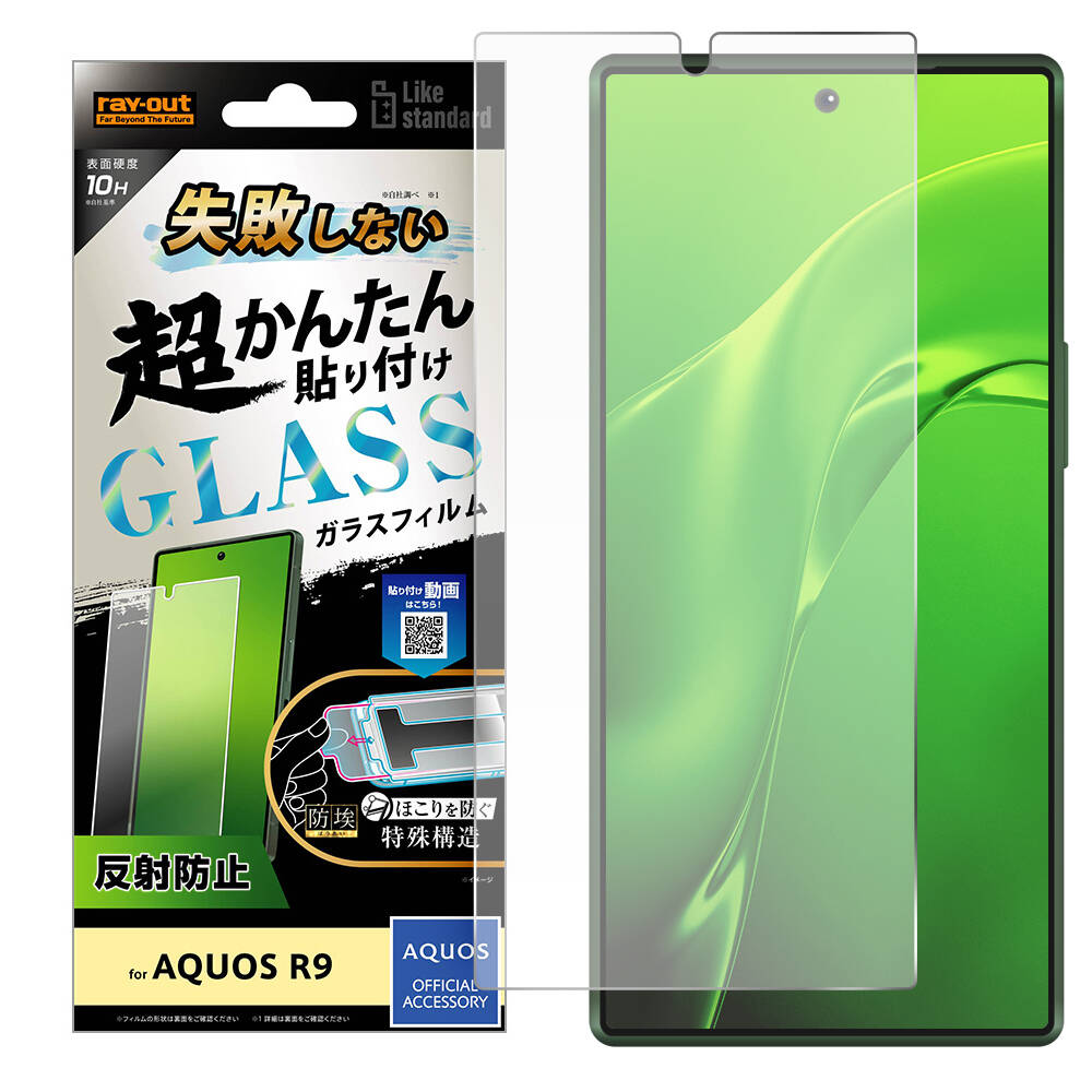 AQUOS R9 Like standard 失敗しない 超かんたん貼り付け キット付き ガラスフィルム 10H 反射防止