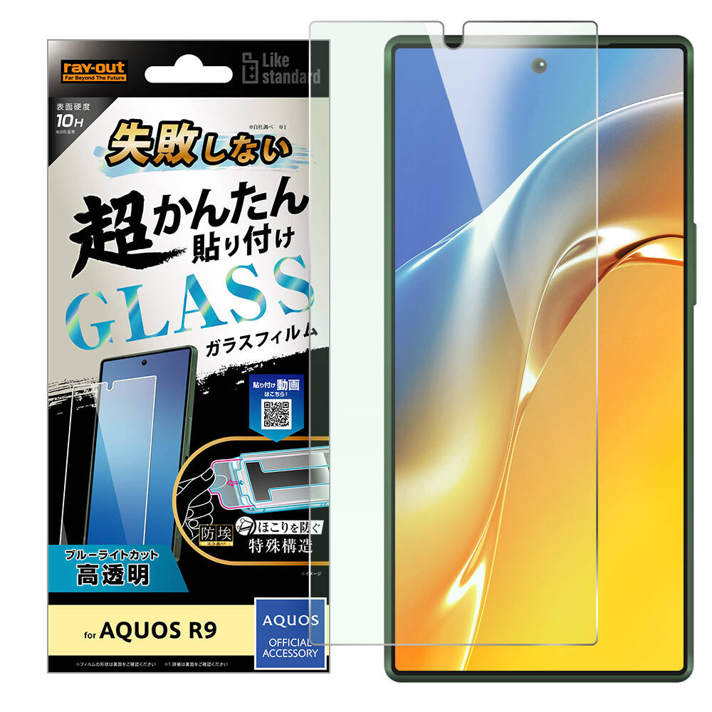 AQUOS R9 Like standard 失敗しない 超かんたん貼り付け キット付き ガラスフィルム 10H ブルーライトカット 光沢