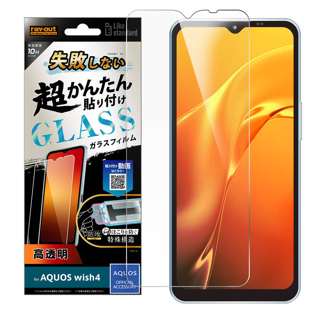 AQUOS wish4 Like standard 失敗しない 超かんたん貼り付け キット付き ガラスフィルム 10H 光沢