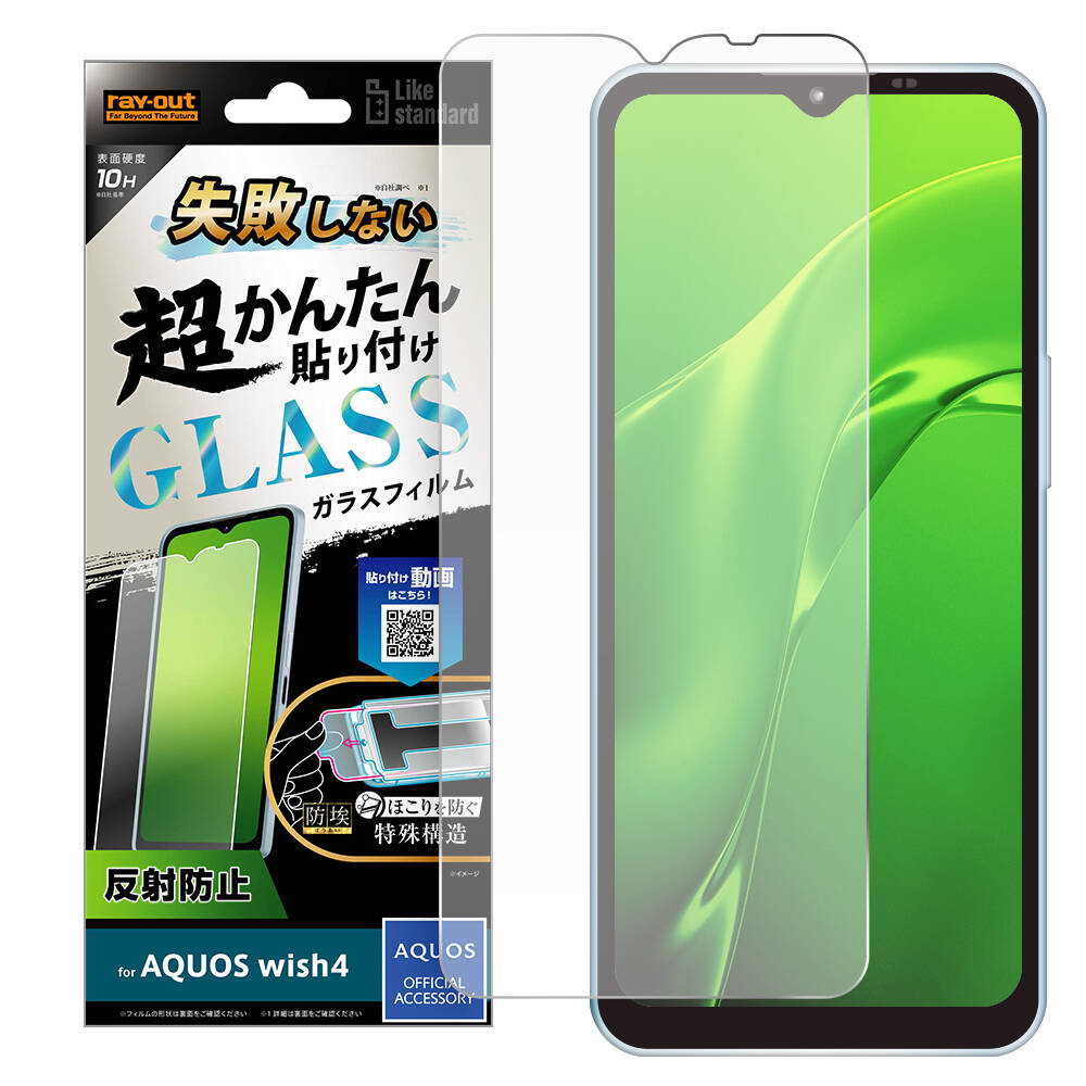 AQUOS wish4 Like standard 失敗しない 超かんたん貼り付け キット付き ガラスフィルム 10H 反射防止