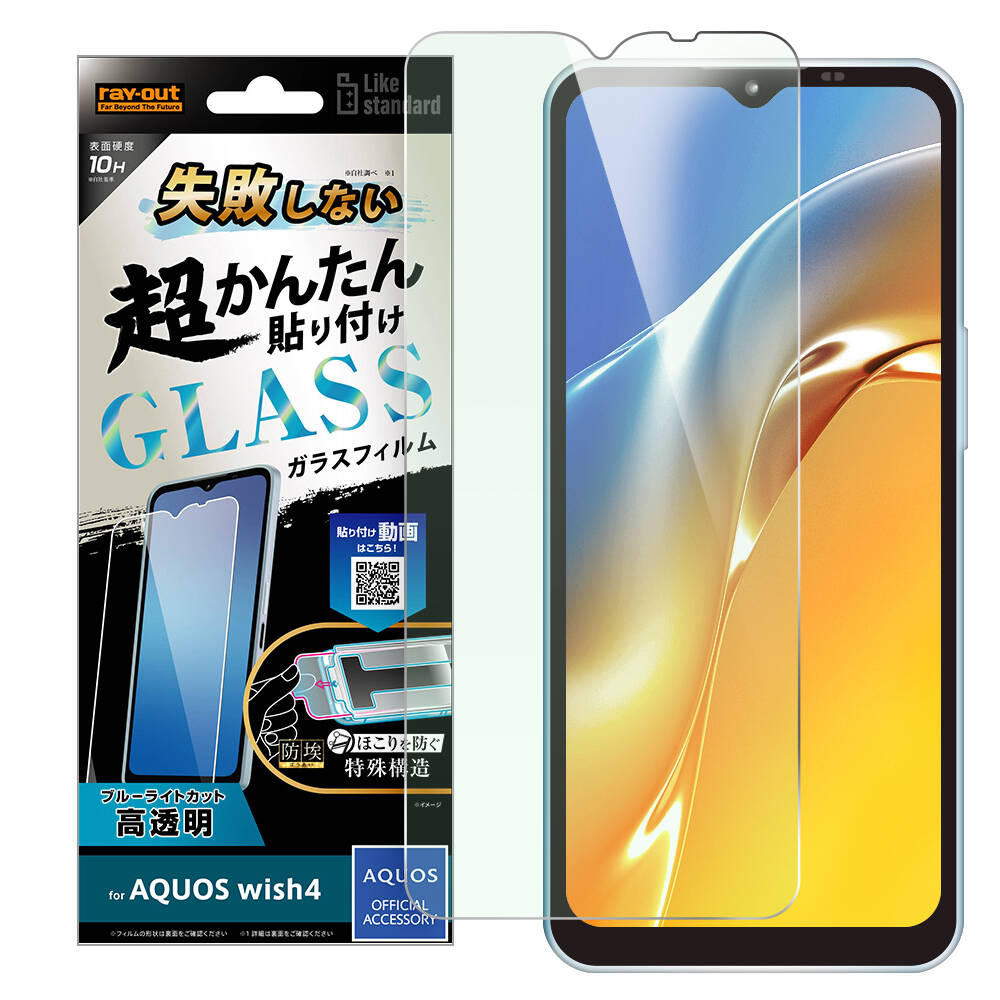 AQUOS wish4 Like standard 失敗しない 超かんたん貼り付け キット付き ガラスフィルム 10H ブルーライトカット 光沢