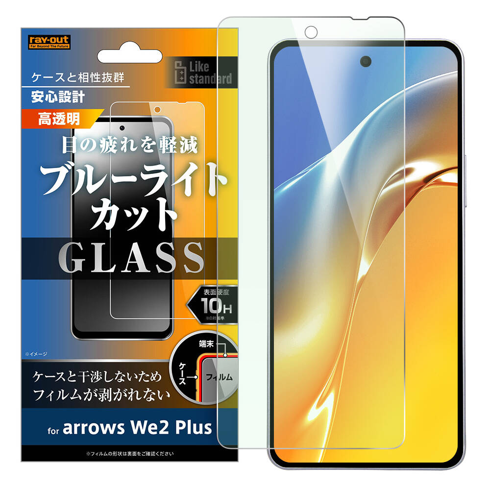 arrows We2 Plus Like standard ガラスフィルム 10H ブルーライトカット 光沢