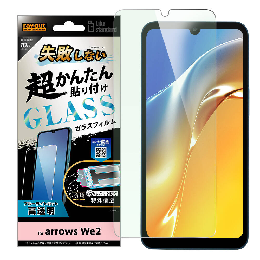 arrows We2 Like standard 失敗しない 超かんたん貼り付け キット付き ガラスフィルム 10H ブルーライトカット 光沢