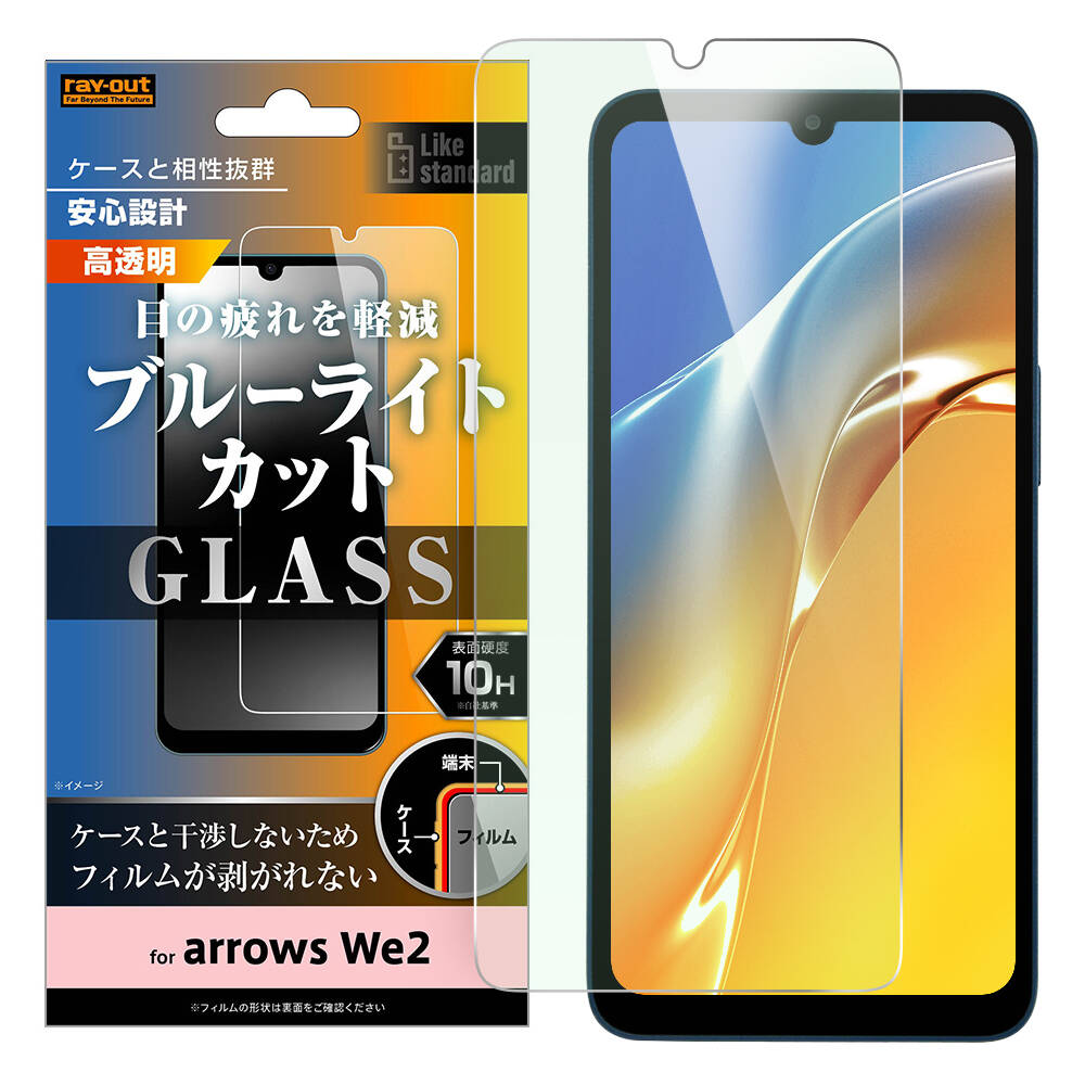 arrows We2 Like standard ガラスフィルム 10H ブルーライトカット 光沢