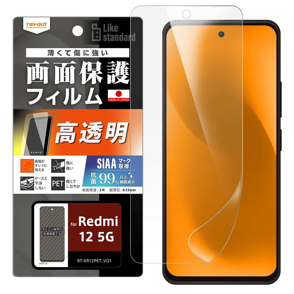 Redmi 12 5G Like standard フィルム 指紋防止 光沢 抗菌・抗ウイルス