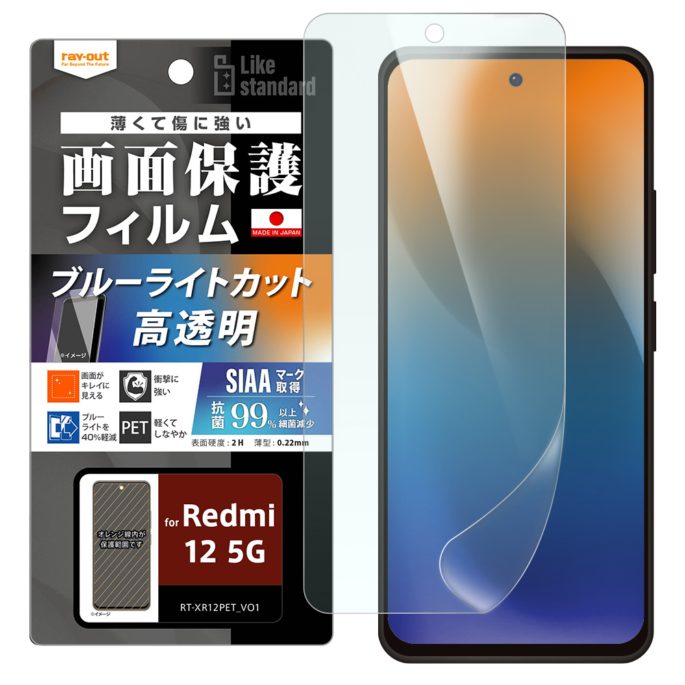 Redmi 12 5G Like standard フィルム 衝撃吸収 ブルーライトカット 光沢 抗菌・抗ウイルス