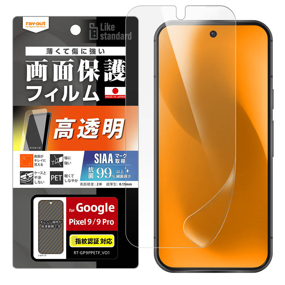 Google Pixel 9 / 9 Pro Like standard フィルム 指紋防止 光沢 抗菌・抗ウイルス 指紋認証対応