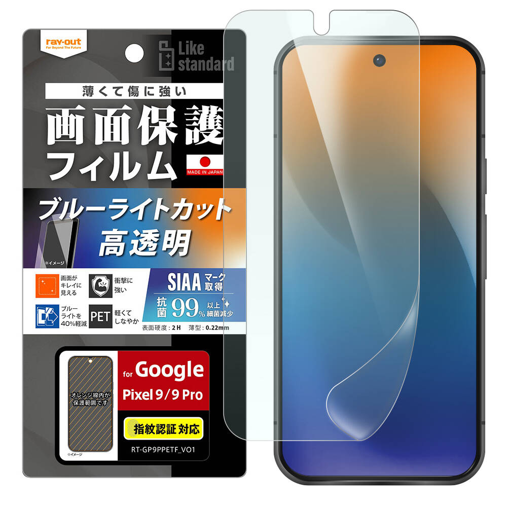 Google Pixel 9 / 9 Pro Like standard フィルム 衝撃吸収 ブルーライトカット 光沢 抗菌・抗ウイルス 指紋認証対応