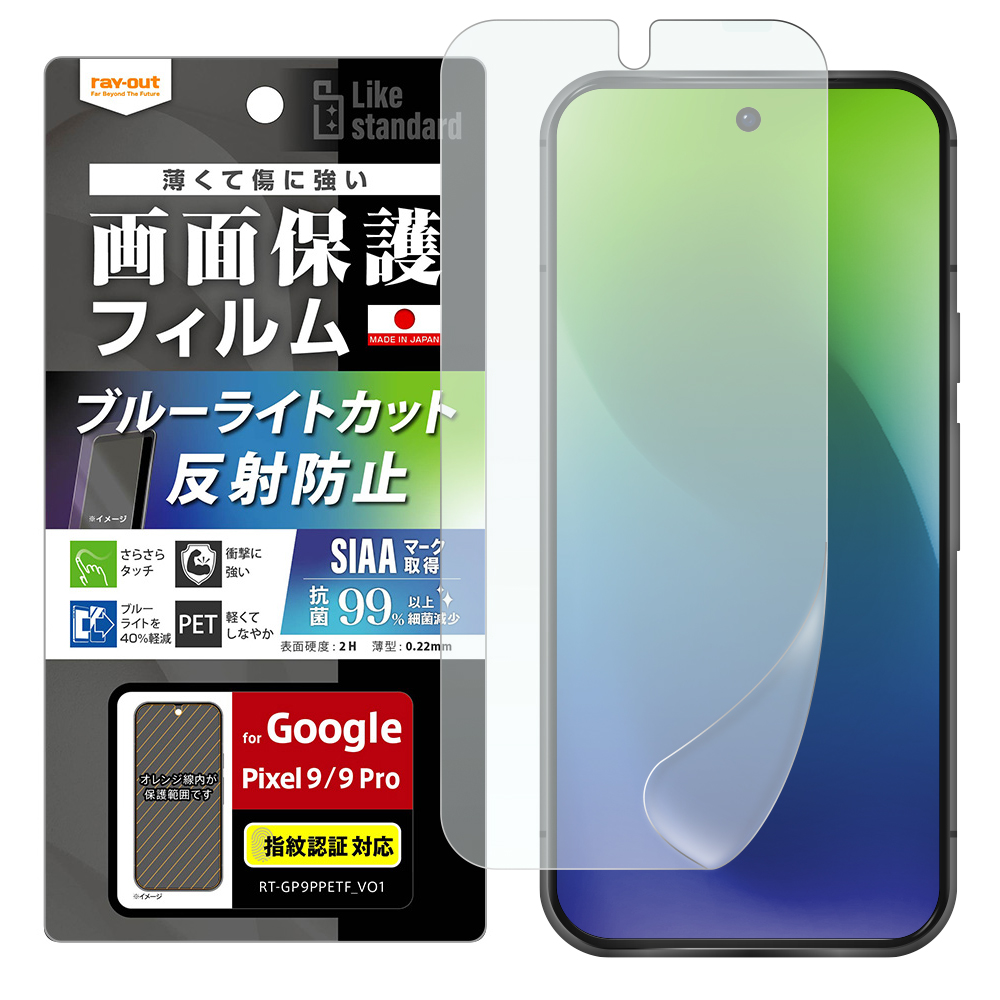 Google Pixel 9 / 9 Pro Like standard フィルム 衝撃吸収 ブルーライトカット 反射防止 抗菌・抗ウイルス 指紋認証対応