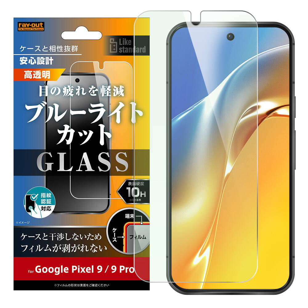 Google Pixel 9 / 9 Pro Like standard ガラスフィルム 10H ブルーライトカット 光沢 指紋認証対応