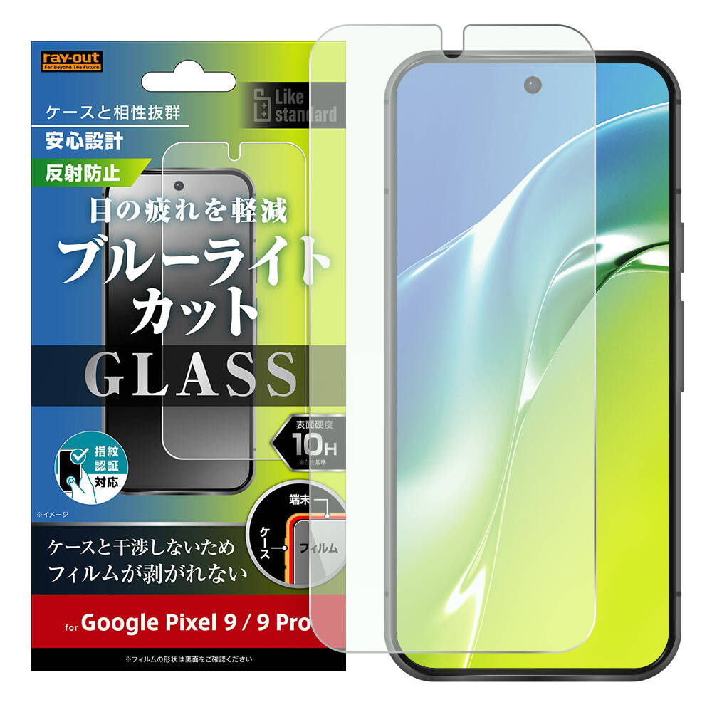 Google Pixel 9 / 9 Pro Like standard ガラスフィルム 10H ブルーライトカット 反射防止 指紋認証対応