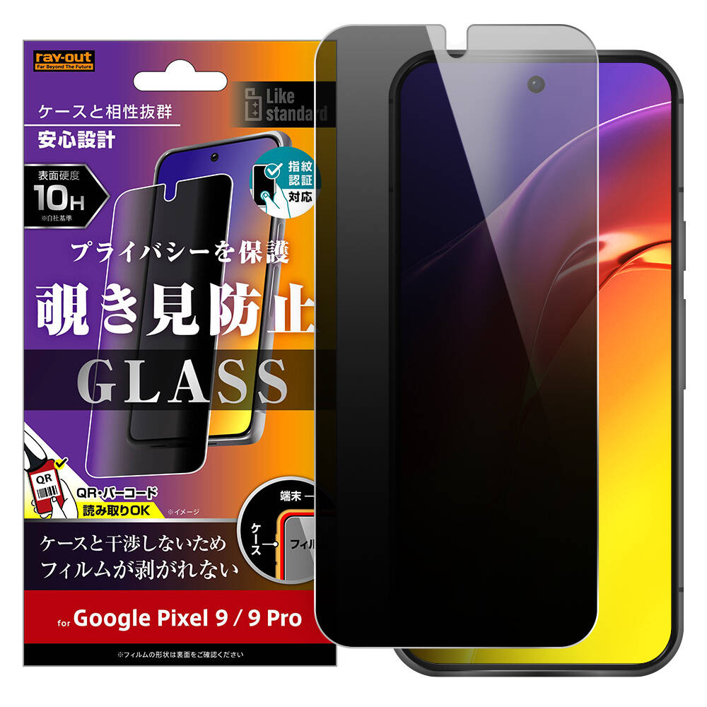 Google Pixel 9 / 9 Pro Like standard ガラスフィルム 10H 180° 覗き見防止 指紋認証対応