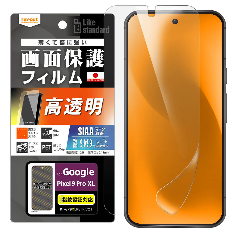 Google Pixel 9 Pro XL Like standard フィルム 指紋防止 光沢 抗菌・抗ウイルス 指紋認証対応