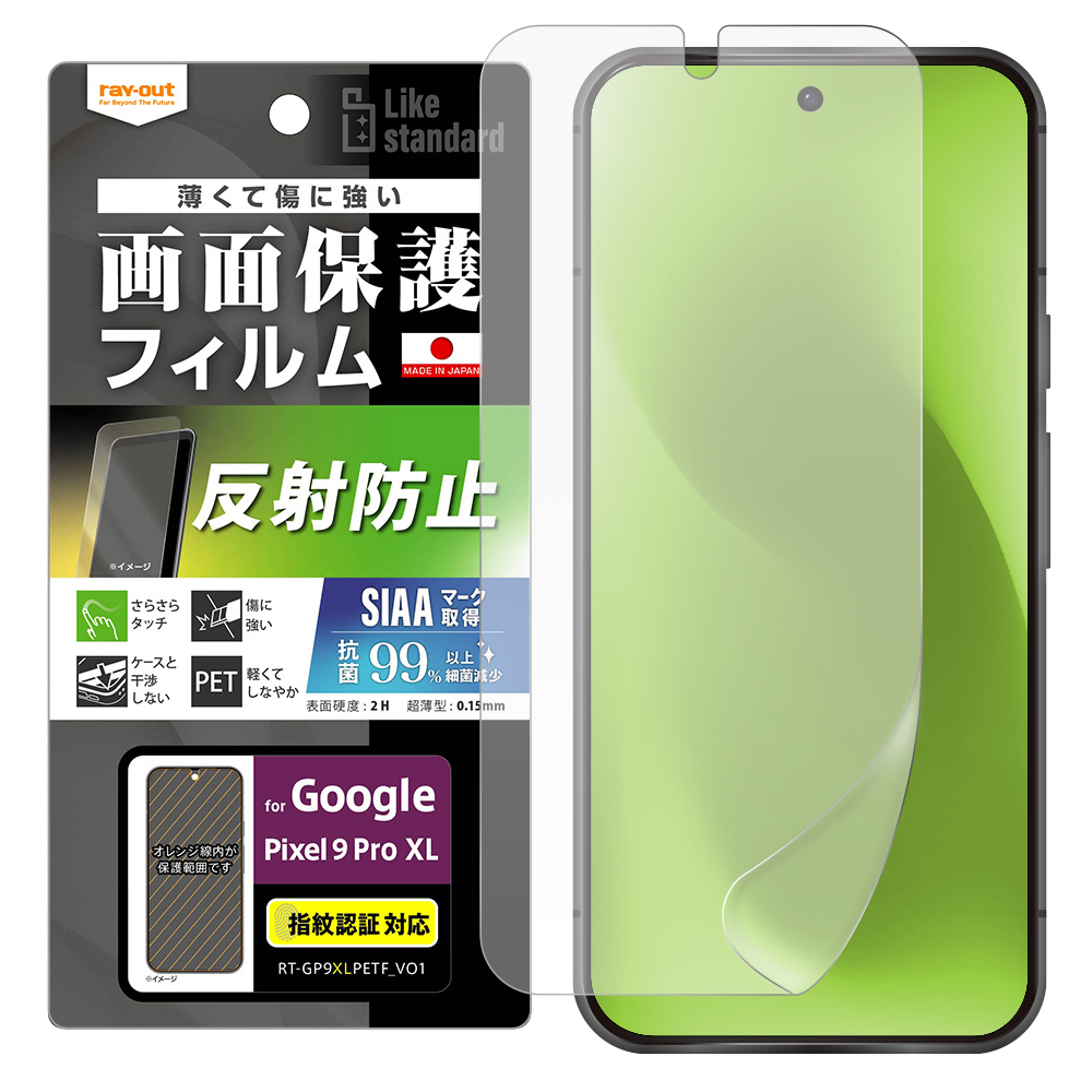 Google Pixel 9 Pro XL Like standard フィルム 指紋防止 反射防止 抗菌・抗ウイルス 指紋認証対応