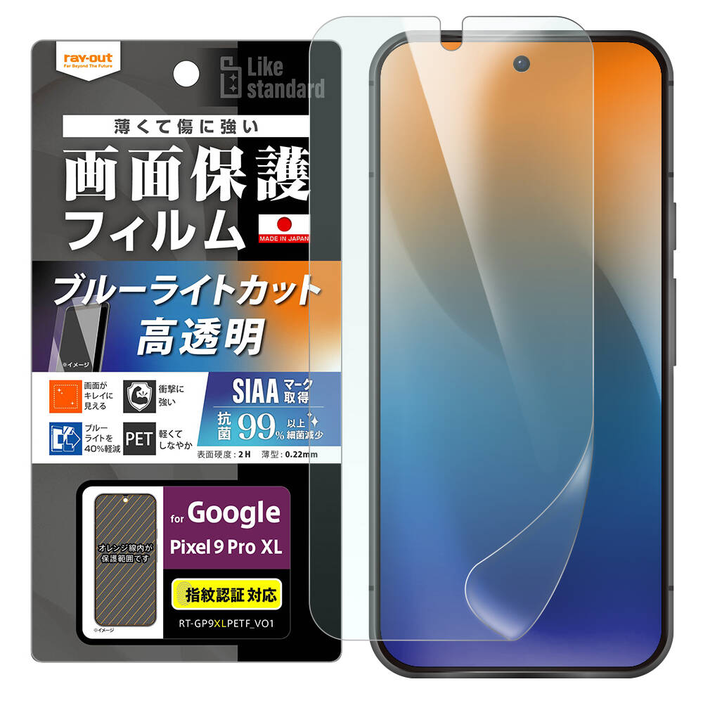 Google Pixel 9 Pro XL Like standard フィルム 衝撃吸収 ブルーライトカット 光沢 抗菌・抗ウイルス 指紋認証対応