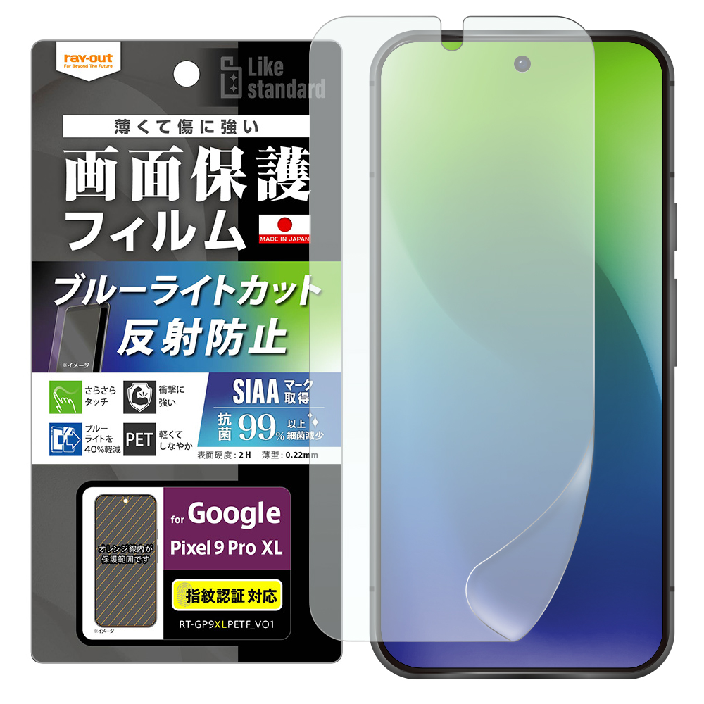 Google Pixel 9 Pro XL Like standard フィルム 衝撃吸収 ブルーライトカット 反射防止 抗菌・抗ウイルス 指紋認証対応