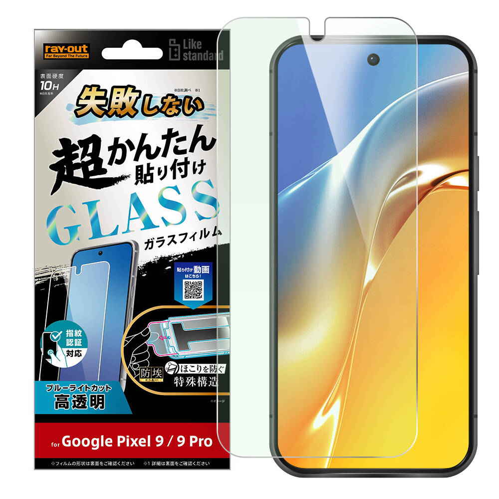 Google Pixel 9 / 9 Pro Like standard 失敗しない 超かんたん貼り付け キット付き ガラスフィルム 10H ブルーライトカット 光沢 指紋認証対応