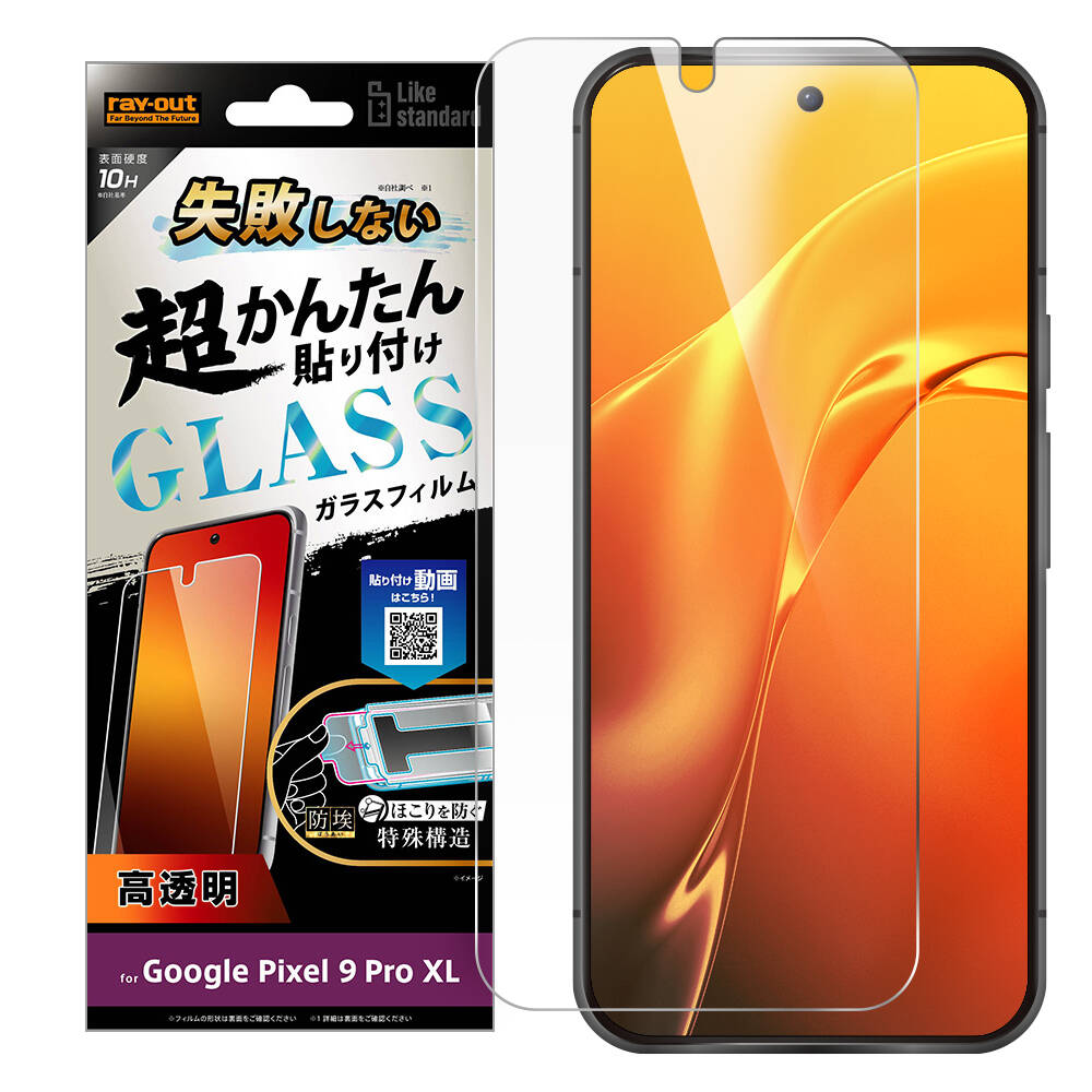 Google Pixel 9 Pro XL Like standard 失敗しない 超かんたん貼り付け キット付き ガラスフィルム 10H 光沢 指紋認証対応