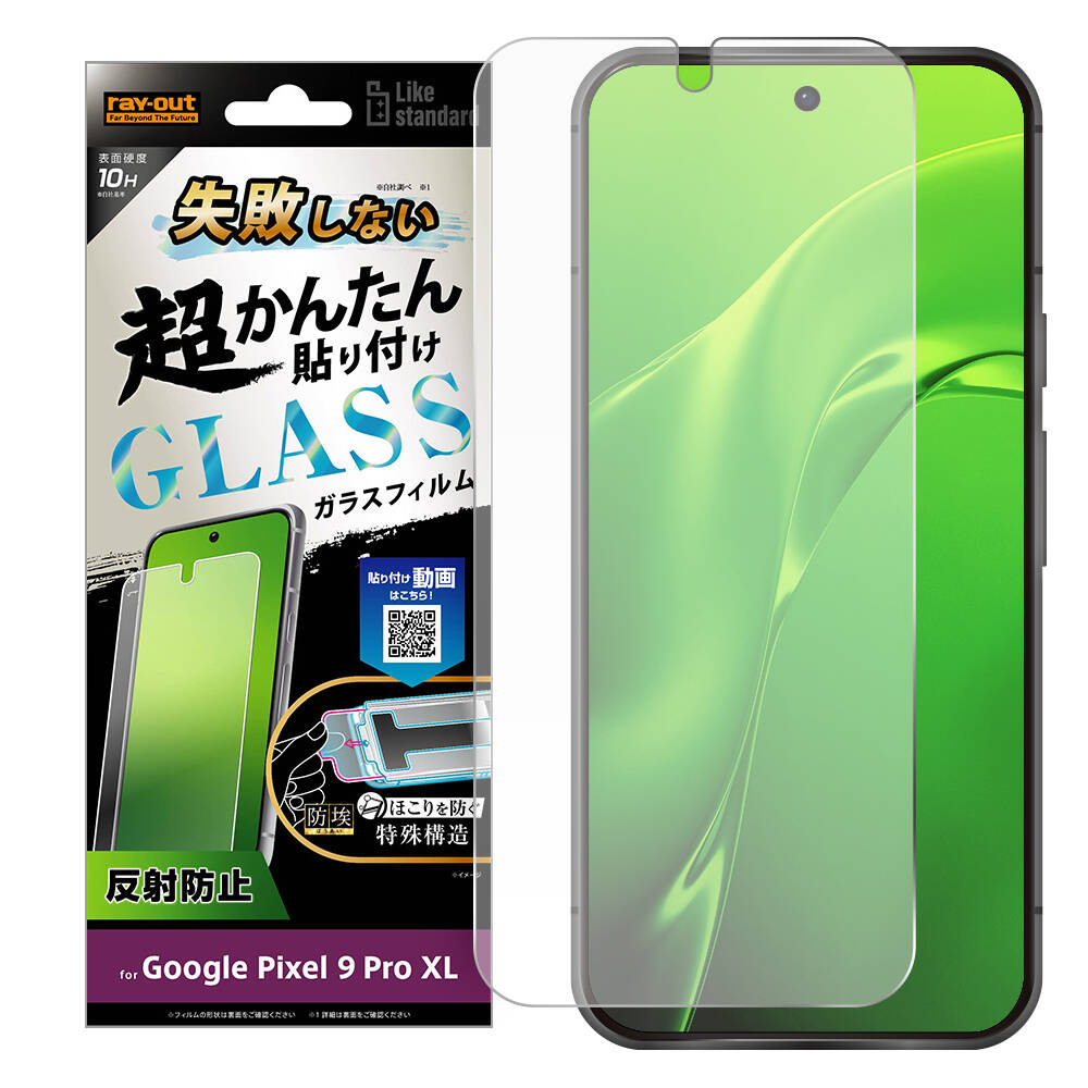 Google Pixel 9 Pro XL Like standard 失敗しない 超かんたん貼り付け キット付き ガラスフィルム 10H 反射防止 指紋認証対応