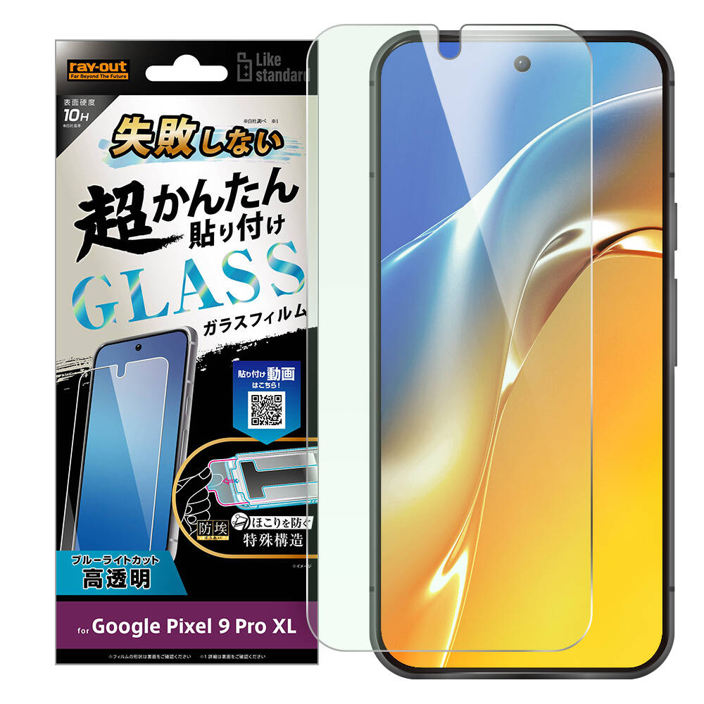 Google Pixel 9 Pro XL Like standard 失敗しない 超かんたん貼り付け キット付き ガラスフィルム 10H ブルーライトカット 光沢 指紋認証対応