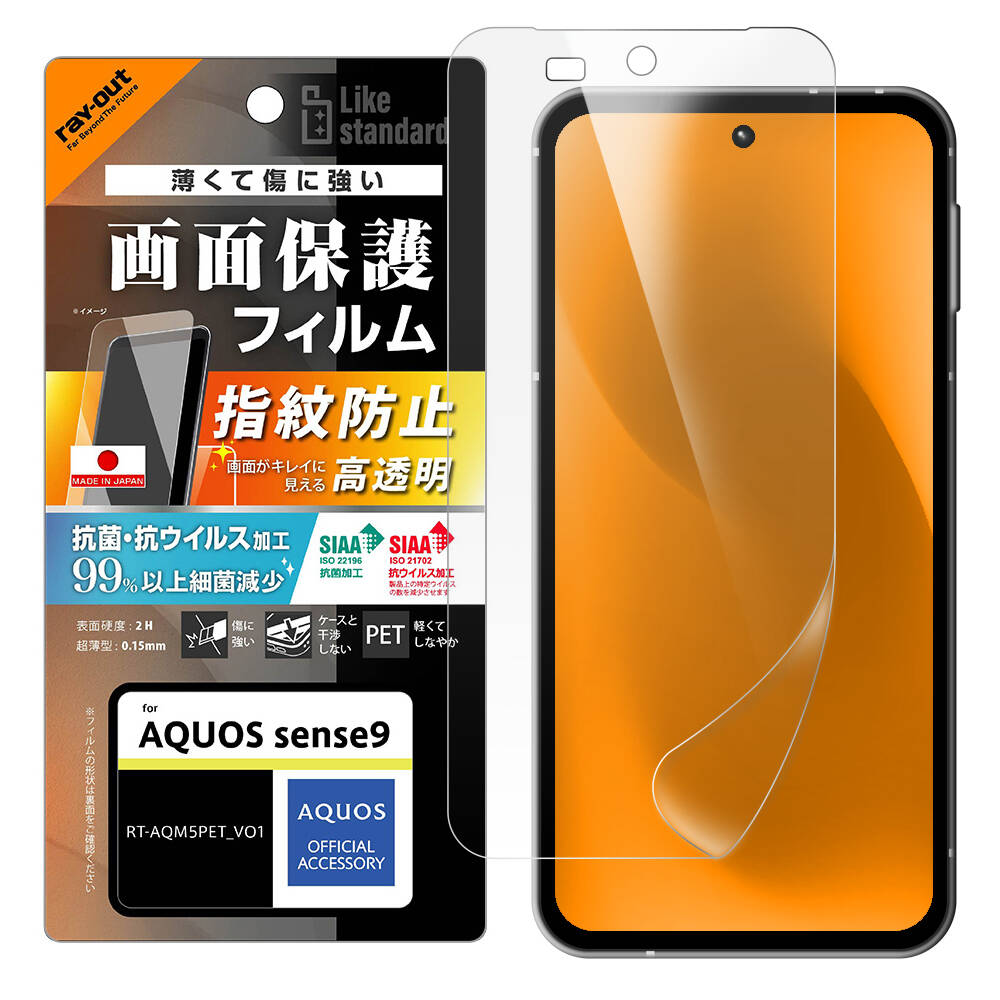 AQUOS sense9 Like standard PETフィルム 光沢 抗菌・抗ウイルス 平面保護 指紋防止