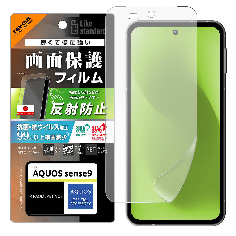 AQUOS sense9 Like standard PETフィルム 反射防止 抗菌・抗ウイルス 平面保護 指紋防止