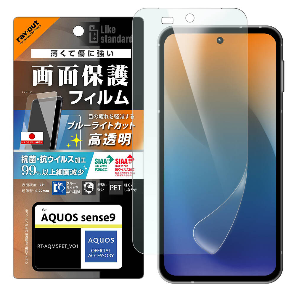 AQUOS sense9 Like standard PETフィルム ブルーライトカット 光沢 衝撃吸収 抗菌・抗ウイルス 平面保護 指紋防止