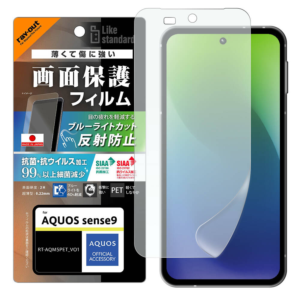 AQUOS sense9 Like standard PETフィルム ブルーライトカット 反射防止 衝撃吸収 抗菌・抗ウイルス 平面保護 指紋防止