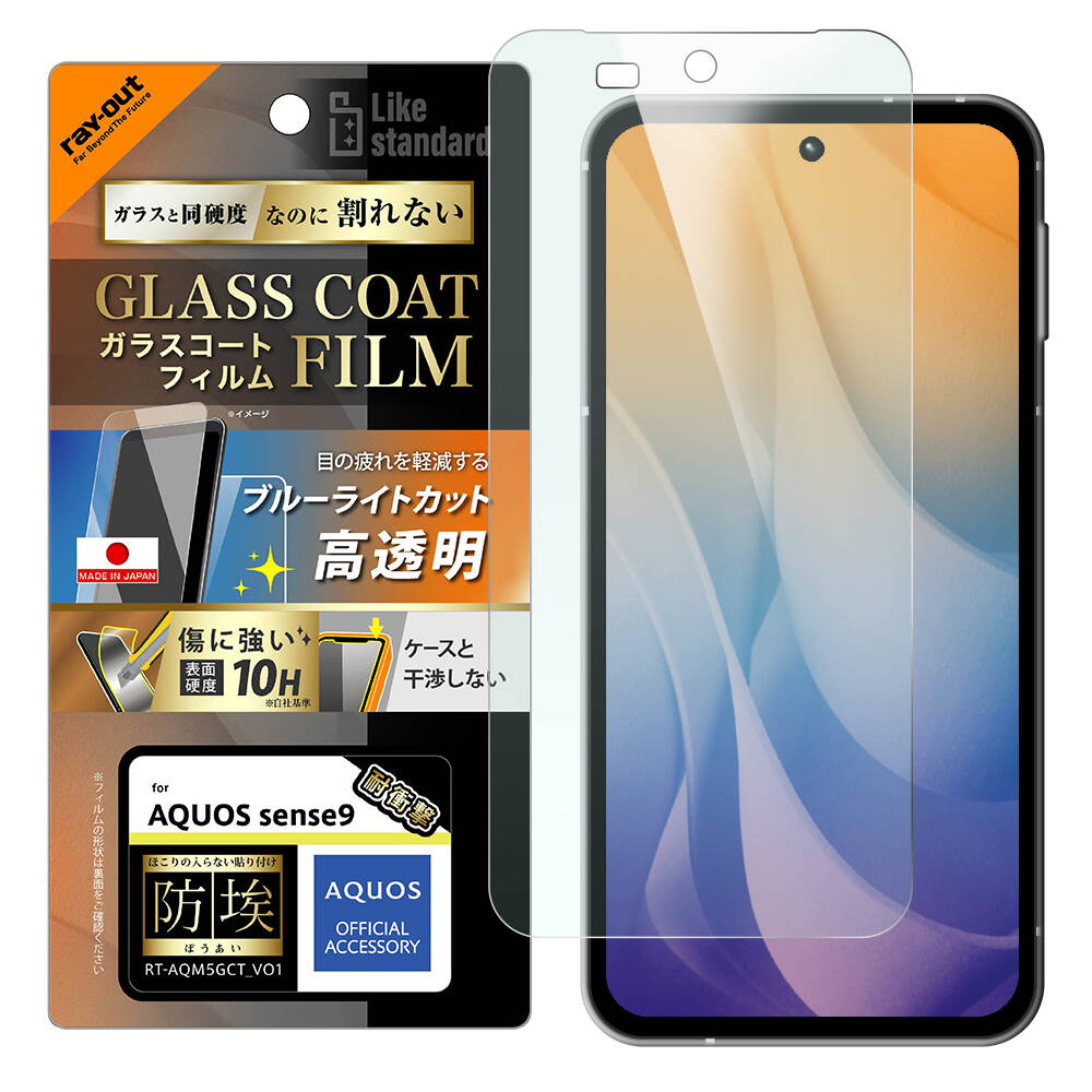 AQUOS sense9 Like standard ガラスコートフィルム 防埃 ブルーライトカット 光沢 衝撃吸収 平面保護 硬度10H 指紋防止