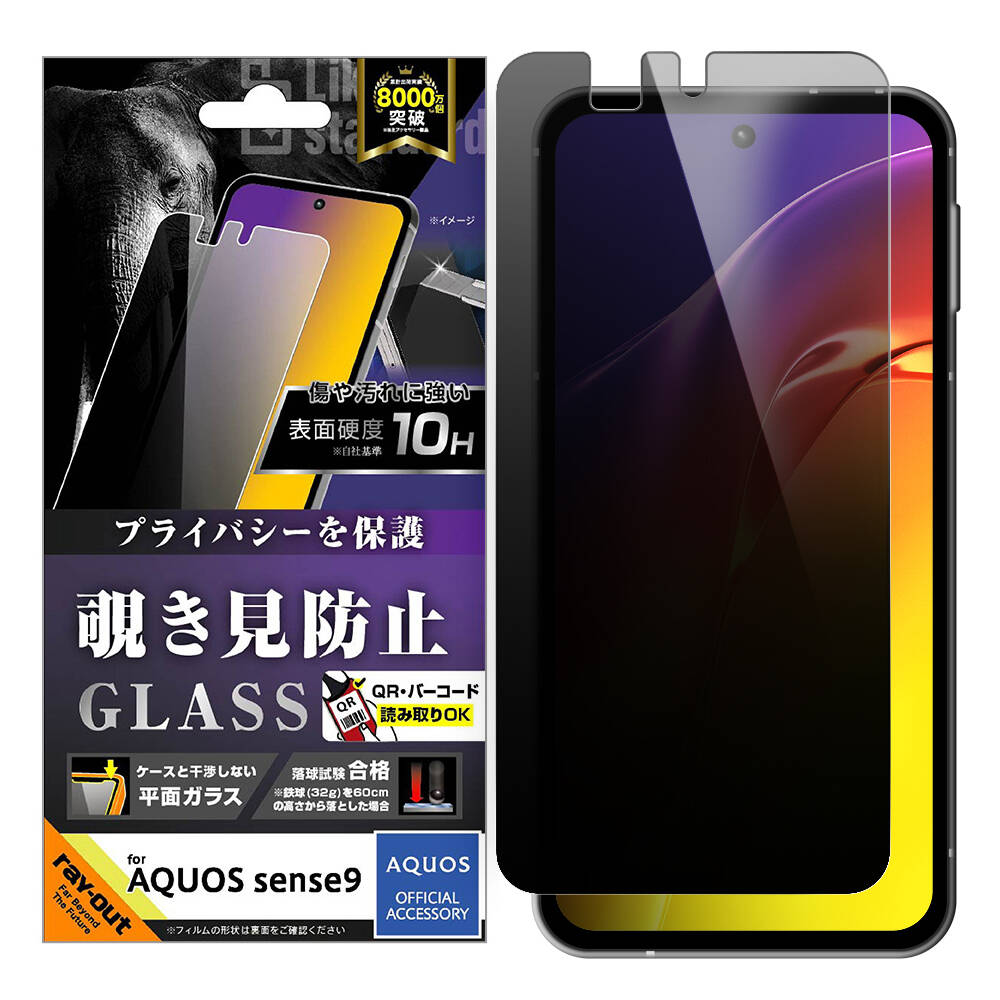 AQUOS sense9 Like standard ガラスフィルム 覗き見防止 光沢 平面保護 硬度10H