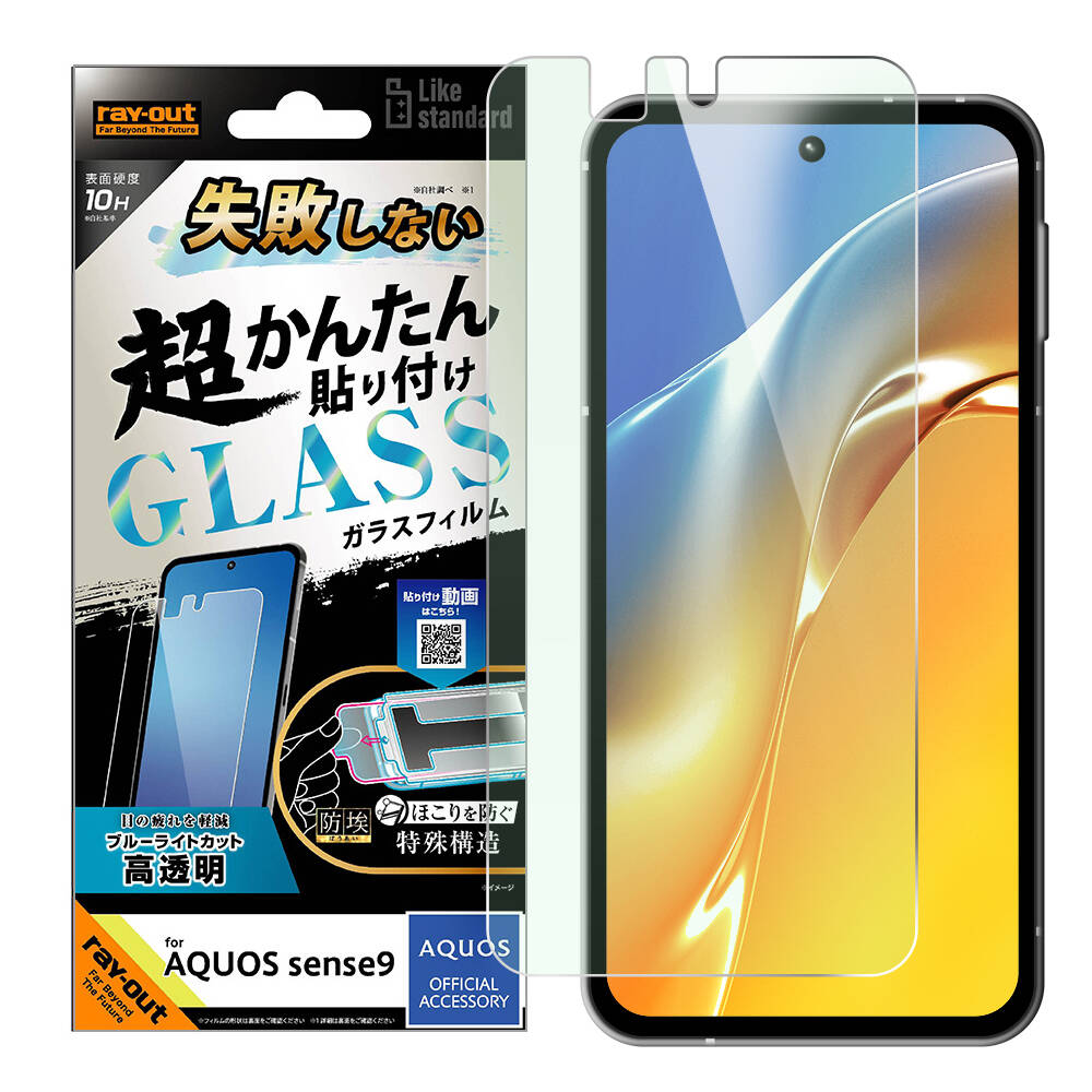 AQUOS sense9 Like standard ガラスフィルム ブルーライトカット 光沢 失敗しない 超かんたん貼り付け キット付き 硬度10H