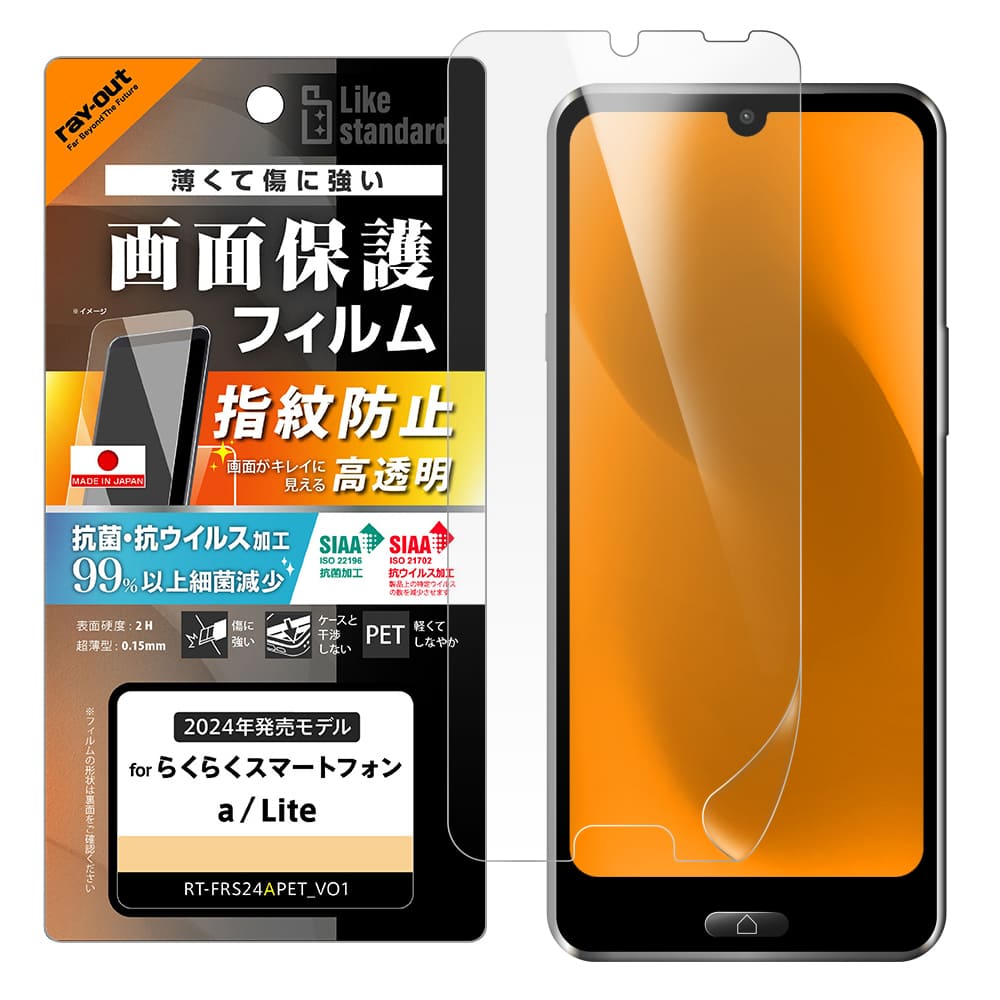 らくらくスマートフォン a / Lite Like standard PETフィルム 光沢 抗菌・抗ウイルス 平面保護 指紋防止