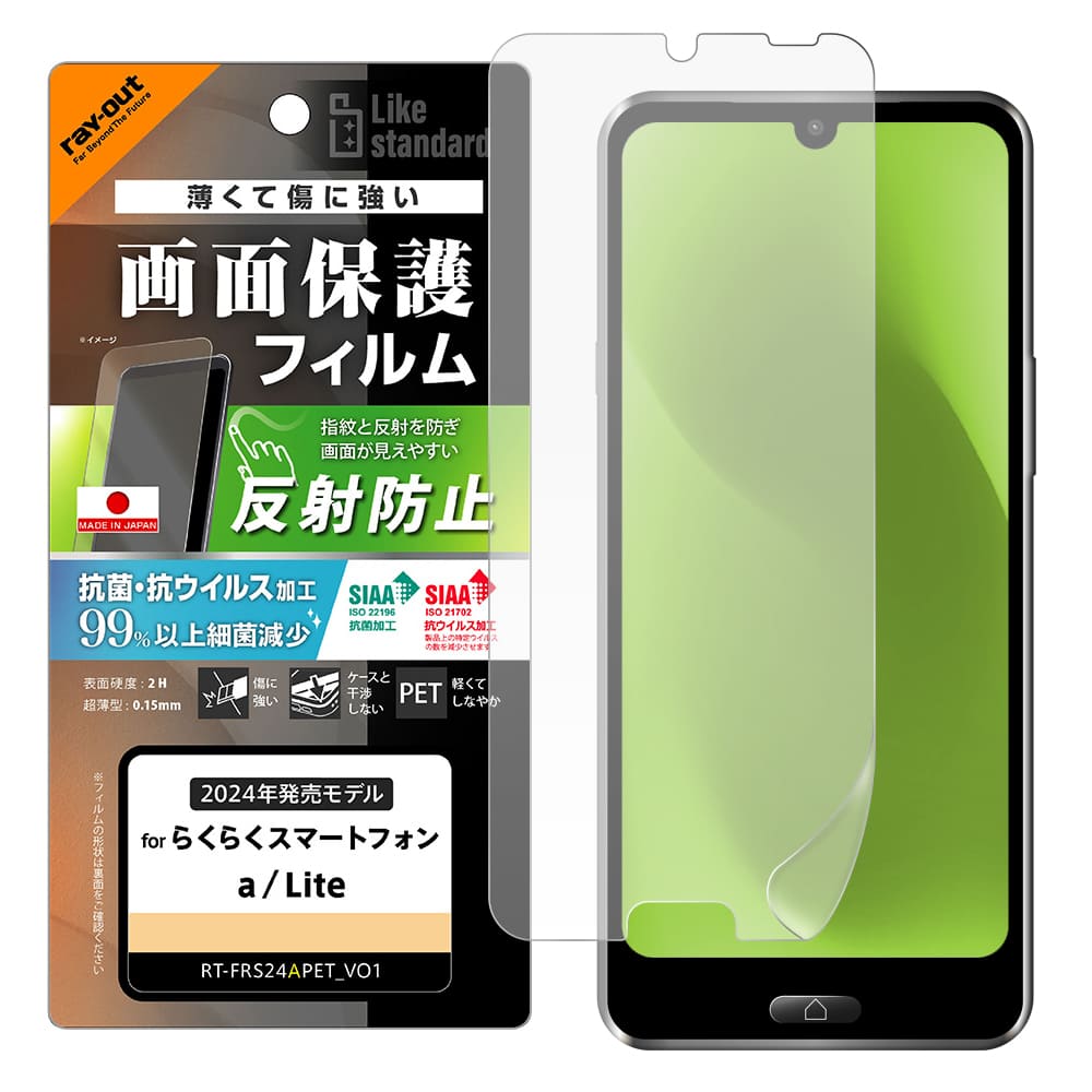 らくらくスマートフォン a / Lite Like standard PETフィルム 反射防止 抗菌・抗ウイルス 平面保護 指紋防止