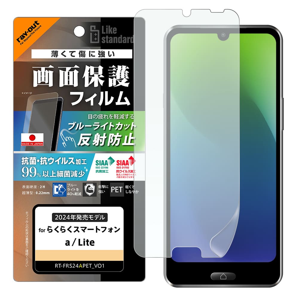 らくらくスマートフォン a / Lite Like standard PETフィルム ブルーライトカット 反射防止 衝撃吸収 抗菌・抗ウイルス 平面保護 指紋防止