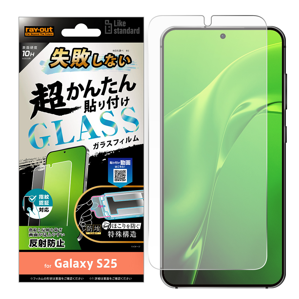 Galaxy S25 Like standard 失敗しない 超かんたん貼り付け キット付き ガラスフィルム 10H 反射防止 指紋認証対応