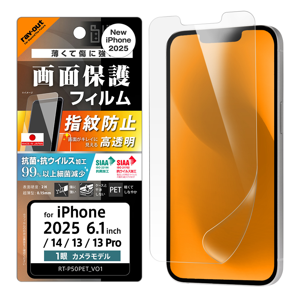 iPhone 16e / 14 / 13 / 13 Pro Like standard PETフィルム 光沢 抗菌・抗ウイルス 平面保護 指紋防止